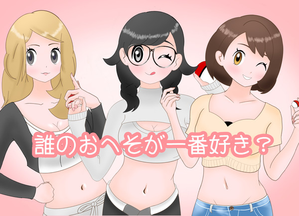 へそ出しの女の子
