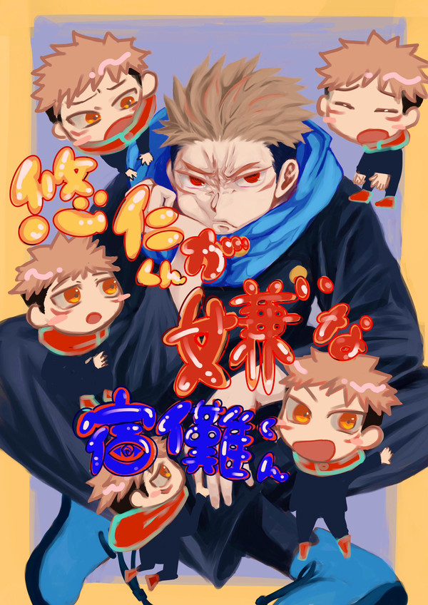 悠仁くんが嫌いな宿儺くん