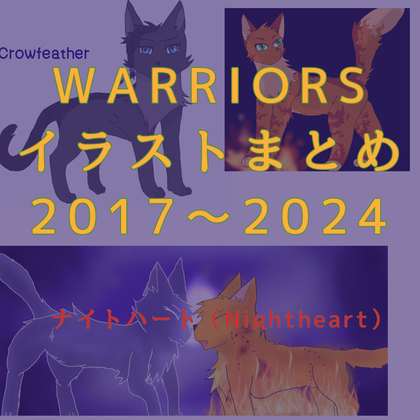 ウォーリアーズ 作品まとめ（2017〜2024）