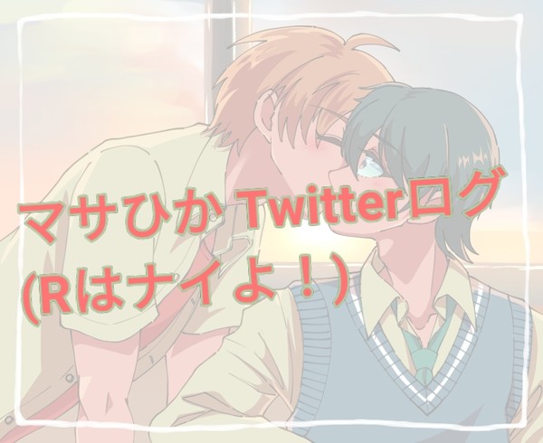 マサひか Twitterまとめ