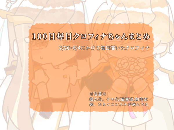 100日毎日クロフィナまとめ