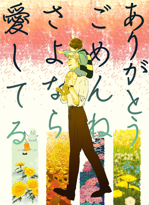 ありがとう、ごめんね、さよなら、愛してる(後編)