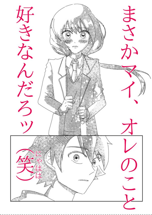 まさかマイ、俺のこと好きなんじゃねえの（笑にゃはは）