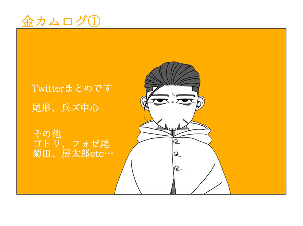 金カムログ①