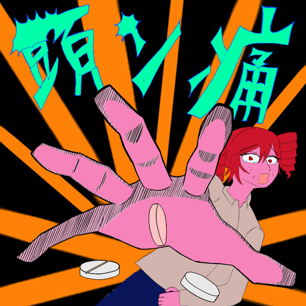 頭痛薬落としちゃった！！