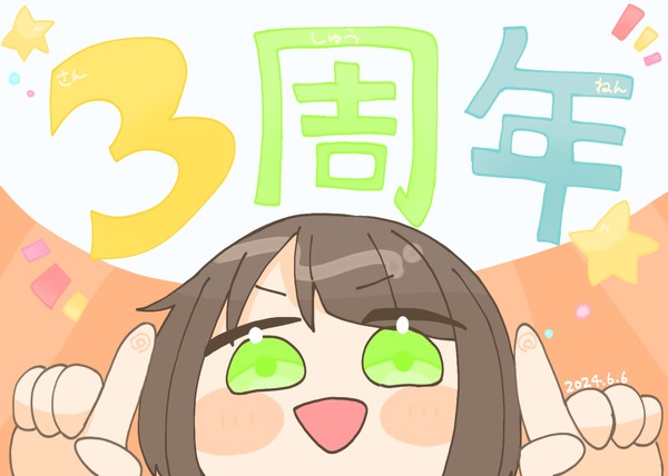 ㊗️3周年
