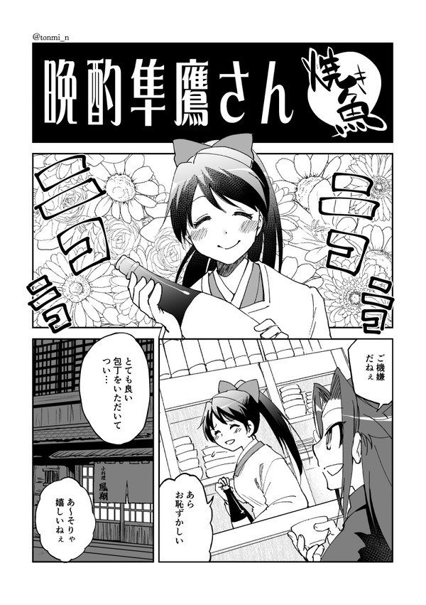 晩酌隼鷹さん91