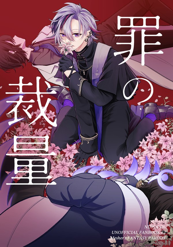 【にじそ09】罪の裁量【J-33.34】