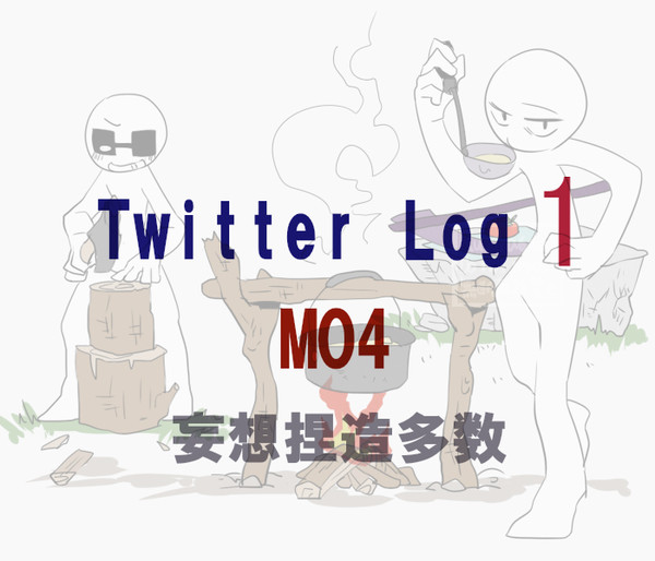 【MO4】 ついったまとめ①