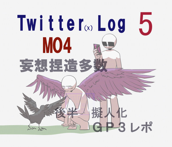 【MO4】 ついったまとめ⑤