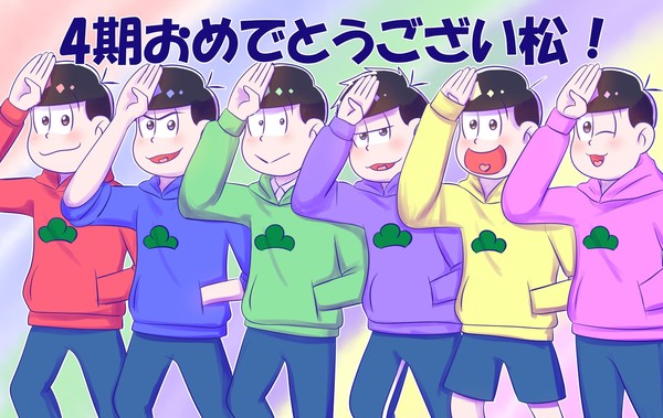 四期おめでとうござい松！！！！