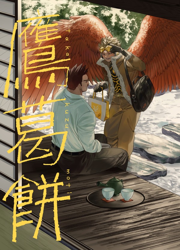 鷹葛餅