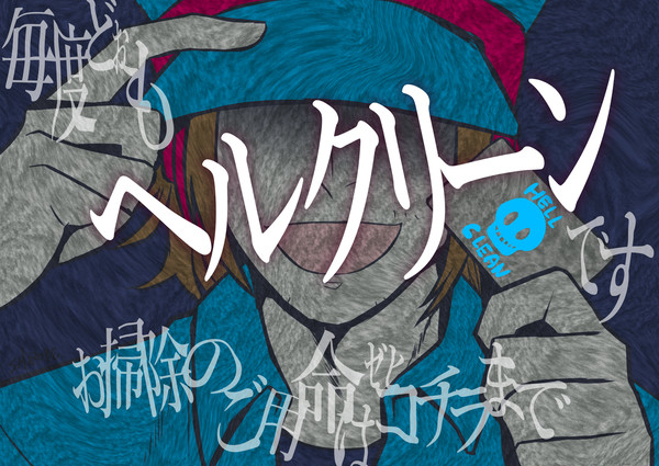 都市伝説「株式会社ヘルクリーン」