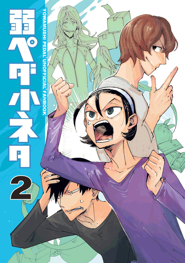 【弱ペダ】弱ペダ小ネタ２【web再録】