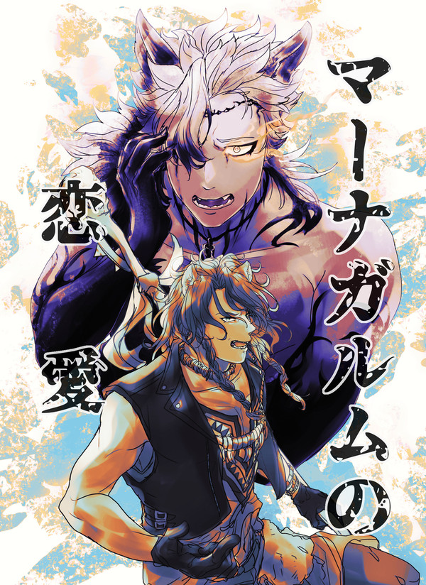 【2024/6/30新刊】マーナガルムの恋愛【レオジャク】