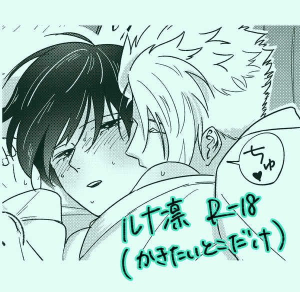 【ルナ凛】ごちゃまぜ2【腐ルロ】