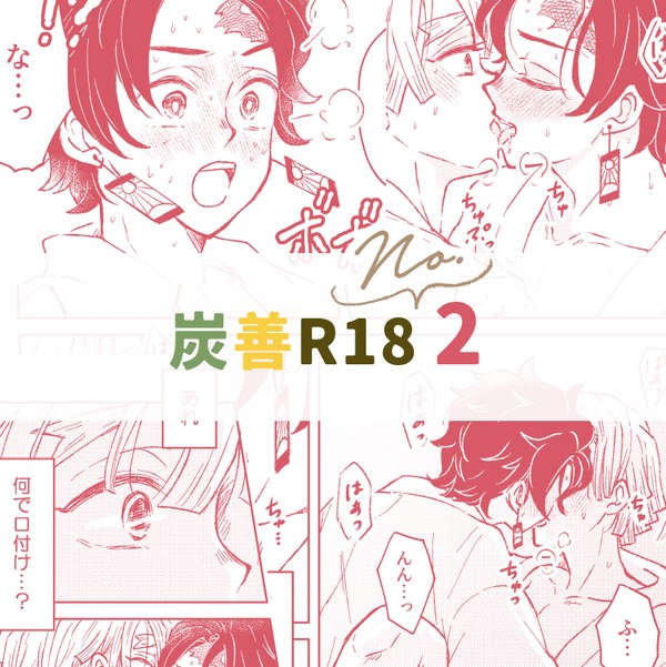 炭善R18②善いつが抜いてあげる話