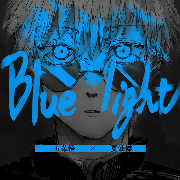 【五夏】Blue light