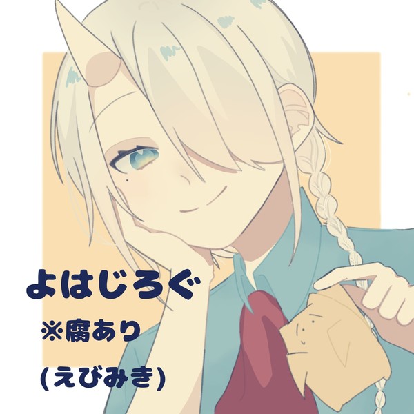 よはじろぐ