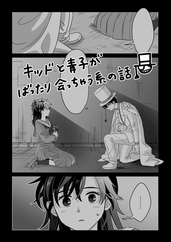 【キ青／快青】ばったり会う話