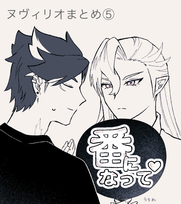 ヌヴィリオ⑤