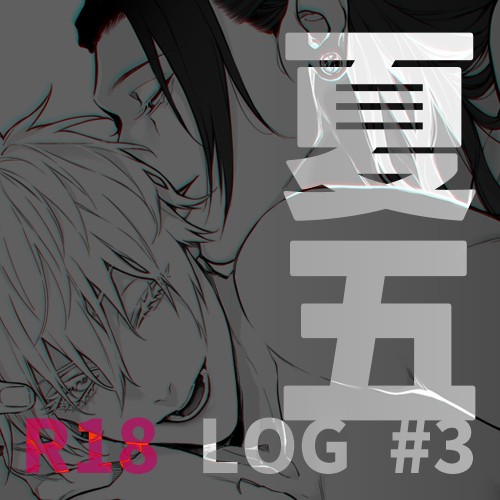 呪 log3