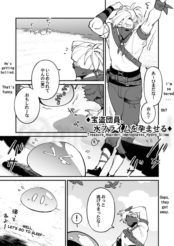宝盗団員、水スライムを孕ませる【EN/JP】