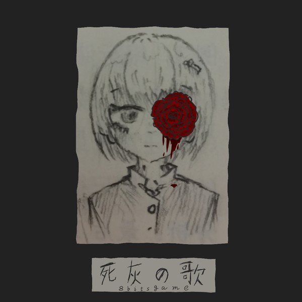 死灰の歌