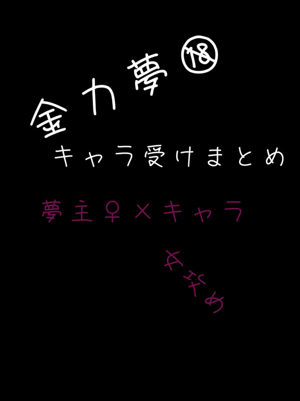 金カ夢🔞🚺×🚹