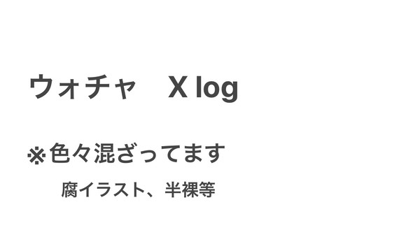 ウォチャログ