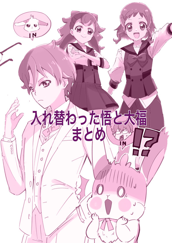 入れ替わった悟と大福(まとめ)