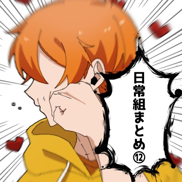 日常組まとめ⑫