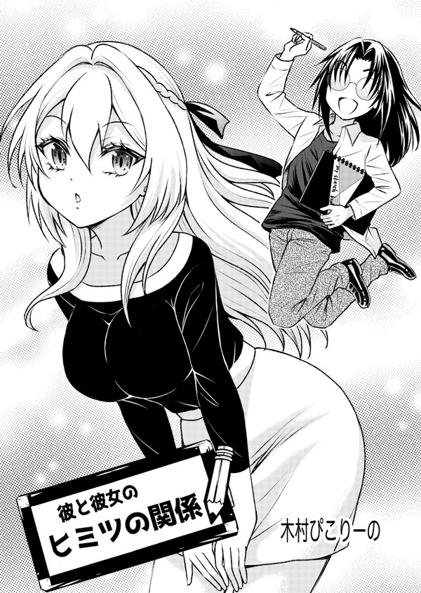 彼と彼女の秘密のカンケイ