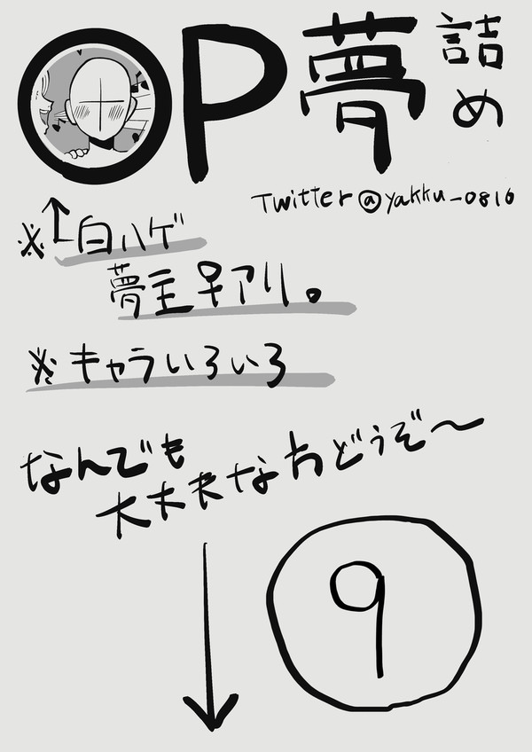 OP夢twitterまとめ9