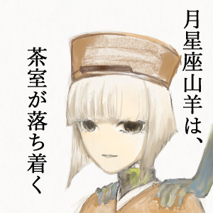 【雑記】月星座山羊座が心落ち着くスポット