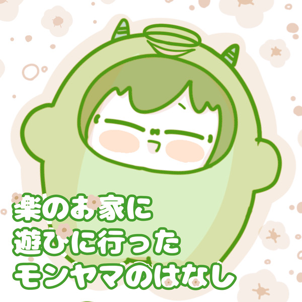 楽のお家に遊びに行ったモンやまのおはなし