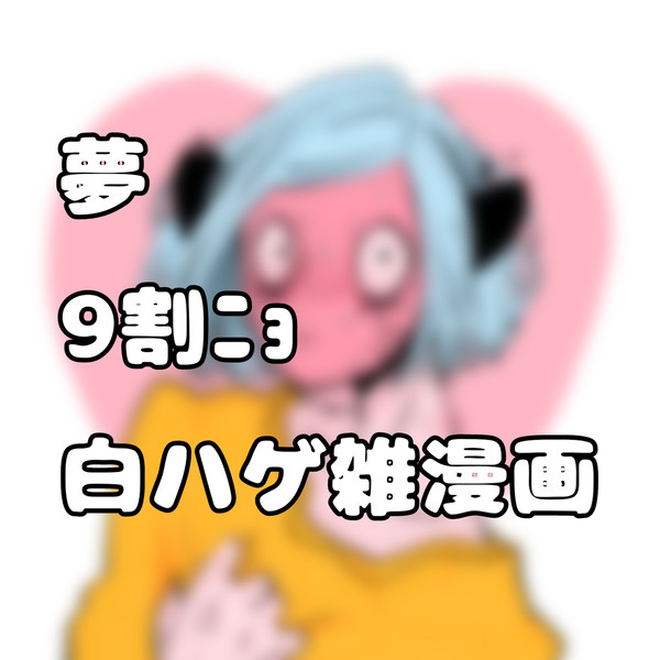 ラン夢まとめ