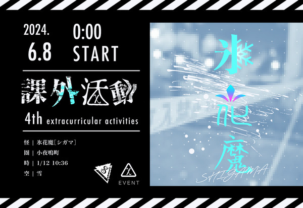 【6/9更新】課外活動04|氷花魔【課外活動】