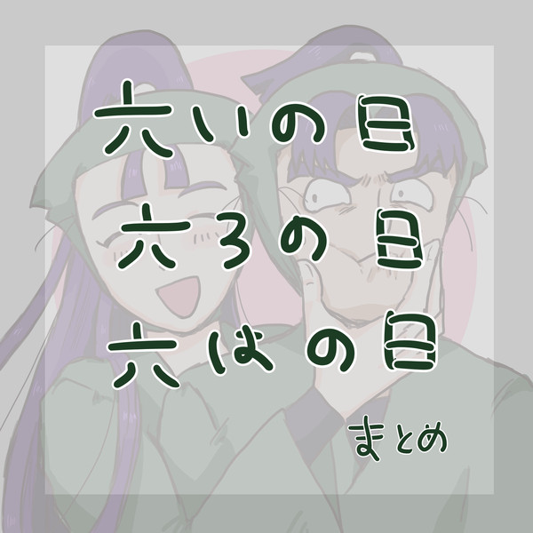 六い・六ろ・六は の日