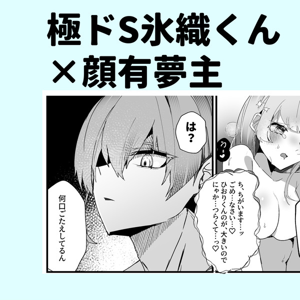 極S氷織くん夜だけ酷い