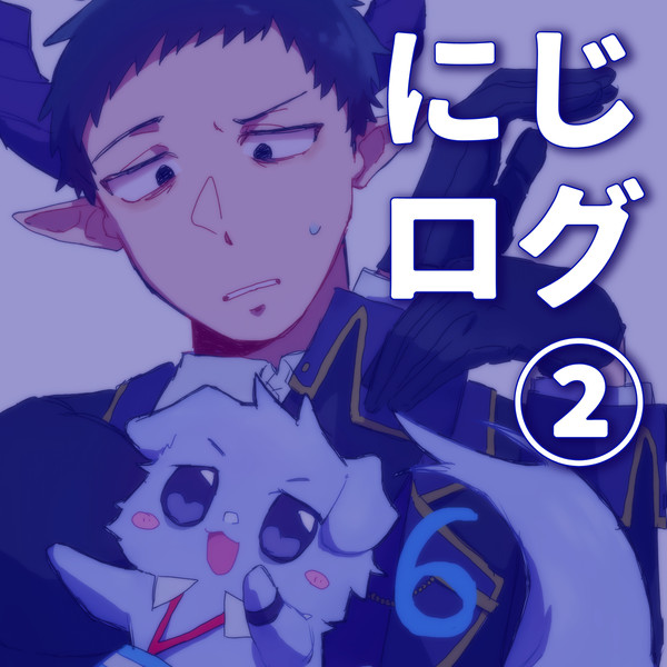 にじログ②