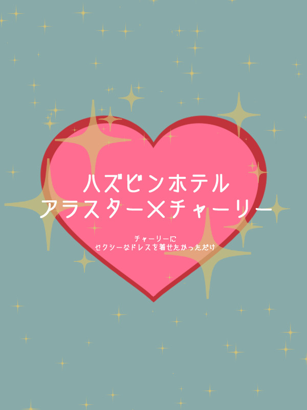 Charlieにセクシーなドレスを着せたかっただけ