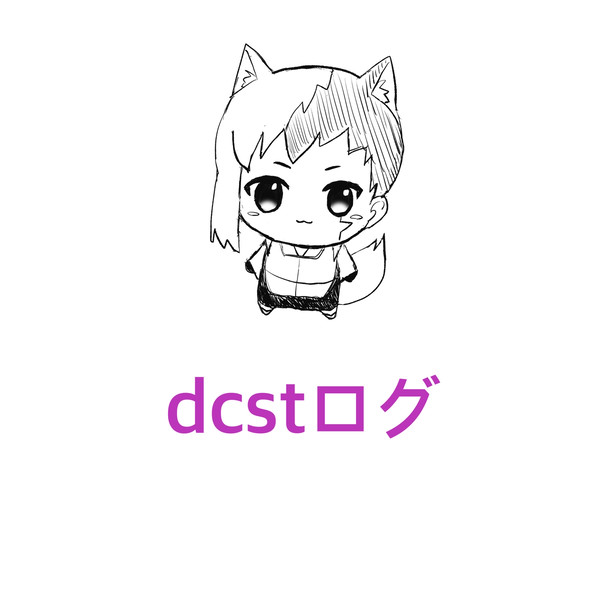 dcstログ