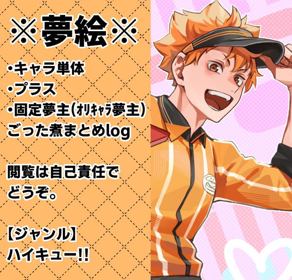 HQ夢絵まとめ④