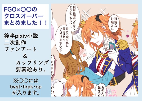 FGO×○○のクロスオーバーまとめました！