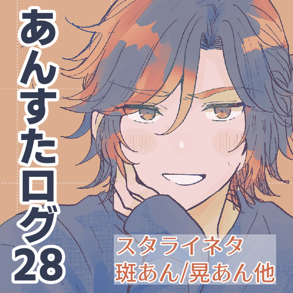 あんすたログ28