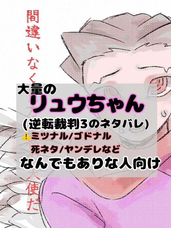 逆裁3ネタバレ ミツナル/ゴドナル