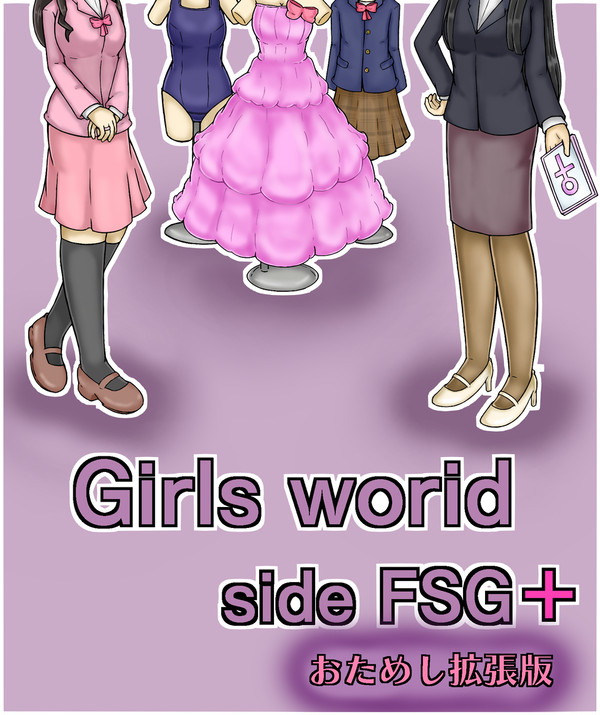 Girls world side FSG+ お試し拡張版