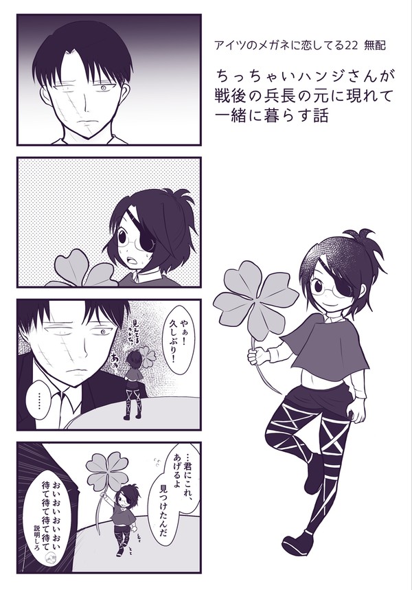 ちっちゃいハンジさんが戦後の兵長の元に現れて一緒に暮らす話