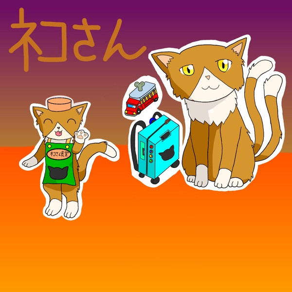 ネコさん